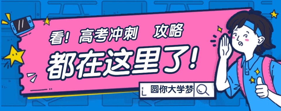 西安市排名好的高考冲刺集训辅导机构十大名单榜